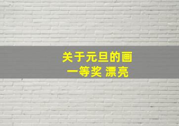 关于元旦的画 一等奖 漂亮